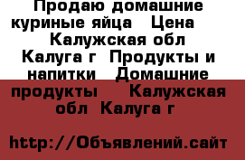 Продаю домашние куриные яйца › Цена ­ 80 - Калужская обл., Калуга г. Продукты и напитки » Домашние продукты   . Калужская обл.,Калуга г.